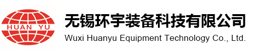 无锡环宇装备科技有限公司[官网]